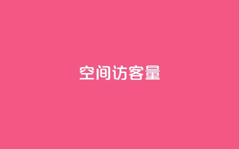 qq空间访客量,王者人气自助 - 低价快手号 qq自动下单平台官网 第1张 qq空间访客量,王者人气自助 - 低价快手号 qq自动下单平台官网 第1张