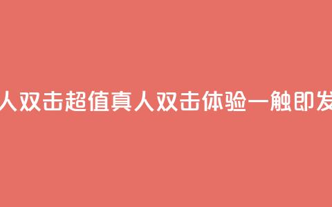 KS低价真人双击 - KS超值真人双击体验一触即发~ 第1张 KS低价真人双击 - KS超值真人双击体验一触即发~ 第1张