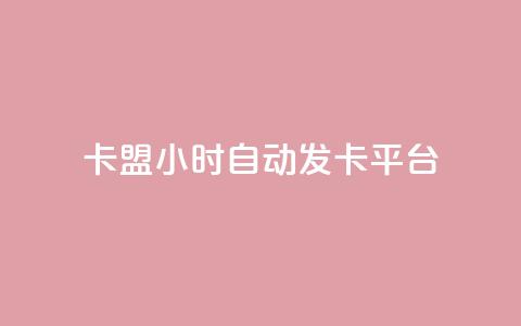 卡盟24小时自动发卡平台,QQ业务网24小时自助下单免费 - qq主页访客有记录吗 粉丝平台代理 第1张 卡盟24小时自动发卡平台,QQ业务网24小时自助下单免费 - qq主页访客有记录吗 粉丝平台代理 第1张