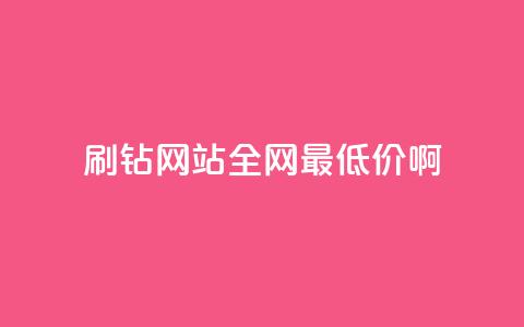 qq刷钻网站全网最低价啊,快手抖音24小时在线服务平台 - 抖音500粉丝怎么弄 抖音付费推广 第1张 qq刷钻网站全网最低价啊,快手抖音24小时在线服务平台 - 抖音500粉丝怎么弄 抖音付费推广 第1张
