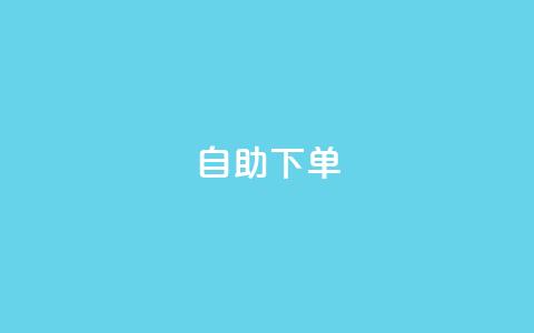 自助下单 - 最专业的平台,QQ空间卖点赞 抖音点赞会有什么影响 QQ说说刷浏览次数网站 第1张 自助下单 - 最专业的平台,QQ空间卖点赞 抖音点赞会有什么影响 QQ说说刷浏览次数网站 第1张