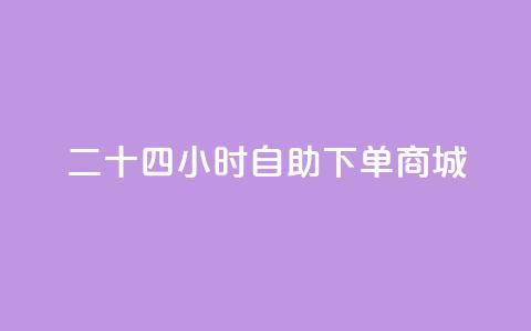 二十四小时自助下单商城,说说空间赞 - 拼多多免费自动刷刀软件 拼多多销量10万是真的吗 第1张 二十四小时自助下单商城,说说空间赞 - 拼多多免费自动刷刀软件 拼多多销量10万是真的吗 第1张