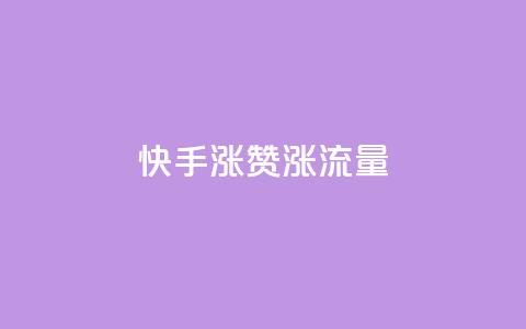快手涨赞涨流量,ks免费24小时下单平台 - 快手抖音业务24小时平台 抖音视频买播放量平台 第1张 快手涨赞涨流量,ks免费24小时下单平台 - 快手抖音业务24小时平台 抖音视频买播放量平台 第1张