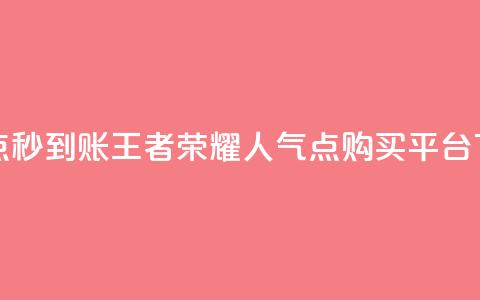 抖音点秒到账 - 王者荣耀人气点购买平台 第1张 抖音点秒到账 - 王者荣耀人气点购买平台 第1张