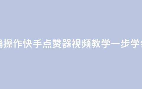 如何正确操作快手点赞器?视频教学一步学会 第1张 如何正确操作快手点赞器?视频教学一步学会 第1张