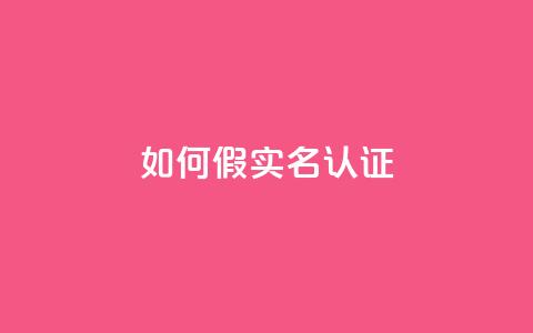 ks如何假实名认证,qq绝版名片代码大全 - ks免费业务平台便宜 快手24小时快手业务 第1张 ks如何假实名认证,qq绝版名片代码大全 - ks免费业务平台便宜 快手24小时快手业务 第1张