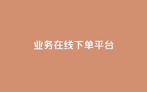 ks业务在线下单平台,qq空间互赞免费领取网站 - 24小时自助下单全网最低价ks qq黄钻自助下单 第1张 ks业务在线下单平台,qq空间互赞免费领取网站 - 24小时自助下单全网最低价ks qq黄钻自助下单 第1张
