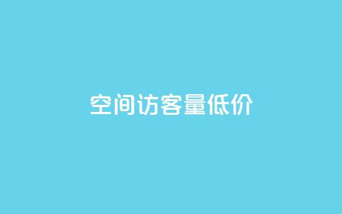qq空间访客量低价,云商城自助下单业务 - cf活动代做全网低价拿货 快手浏览下单 第1张 qq空间访客量低价,云商城自助下单业务 - cf活动代做全网低价拿货 快手浏览下单 第1张