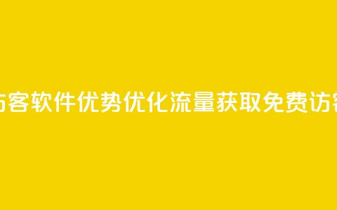qq免费1000免费访客软件优势(优化流量获取:QQ免费1000访客软件分析) 第1张 qq免费1000免费访客软件优势(优化流量获取:QQ免费1000访客软件分析) 第1张