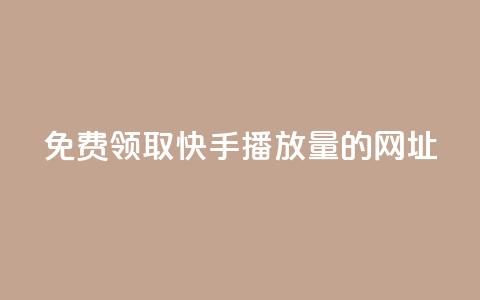 免费领取快手播放量的网址,抖音钻石官网 - dy24小时下单平台粉丝 24小时低价下单平台抖音 第1张 免费领取快手播放量的网址,抖音钻石官网 - dy24小时下单平台粉丝 24小时低价下单平台抖音 第1张