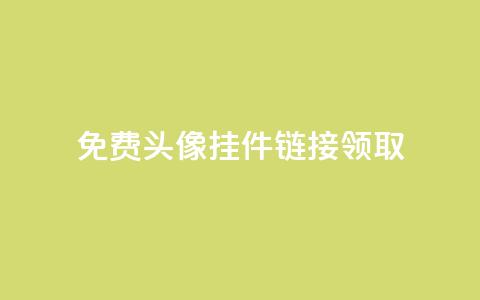 qq免费头像挂件链接领取 - 免费领取QQ头像挂件链接,立即享受个性化头像!! 第1张 qq免费头像挂件链接领取 - 免费领取QQ头像挂件链接,立即享受个性化头像!! 第1张