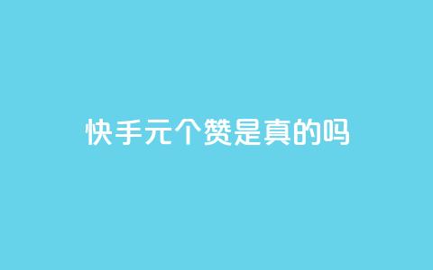 快手1元100个赞是真的吗,24小时自助下单商城 - 拼多多助力网站便宜 拼多多免费领商品 第1张 快手1元100个赞是真的吗,24小时自助下单商城 - 拼多多助力网站便宜 拼多多免费领商品 第1张