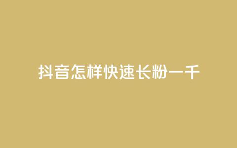 抖音怎样快速长粉一千 - 如何在抖音迅速吸引一千名粉丝。 第1张 抖音怎样快速长粉一千 - 如何在抖音迅速吸引一千名粉丝。 第1张