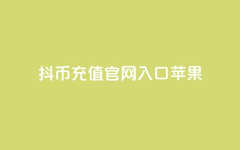 抖币充值官网入口苹果,一元10万qq访客网站 - 黑科技免费开户口qq 免费领取一万快手播放量 第1张 抖币充值官网入口苹果,一元10万qq访客网站 - 黑科技免费开户口qq 免费领取一万快手播放量 第1张