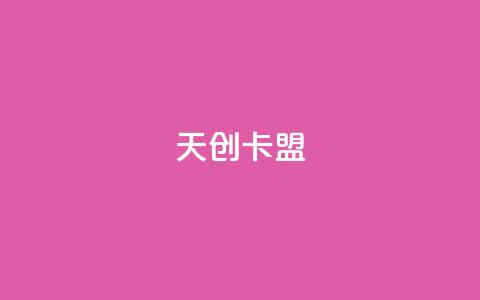 天创卡盟,qq动态自动秒赞怎么设置 - 低价QQ会员下单 卡盟qq业务最低价 第1张 天创卡盟,qq动态自动秒赞怎么设置 - 低价QQ会员下单 卡盟qq业务最低价 第1张