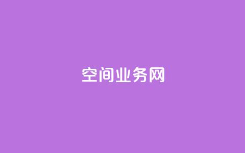 qq空间业务网,全网最全卡盟 - 快手抖音点赞链接免费 qq免费领取空间访客500 第1张 qq空间业务网,全网最全卡盟 - 快手抖音点赞链接免费 qq免费领取空间访客500 第1张