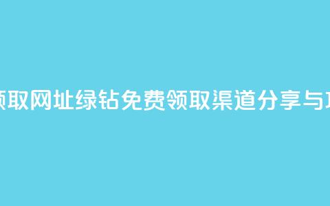 qq绿钻免费领取网址 - qq绿钻免费领取渠道分享与攻略! 第1张 qq绿钻免费领取网址 - qq绿钻免费领取渠道分享与攻略! 第1张
