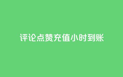 dy评论点赞充值24小时到账,24小时秒赞秒评 - 拼多多最后0.01解决办法 拼多多免费领5件领4件可以吗 第1张 dy评论点赞充值24小时到账,24小时秒赞秒评 - 拼多多最后0.01解决办法 拼多多免费领5件领4件可以吗 第1张