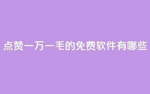 QQ点赞一万一毛的免费软件有哪些,九梦百货商城自助下单 - 24小时在线出售快手号 抖音自助服务 第1张 QQ点赞一万一毛的免费软件有哪些,九梦百货商城自助下单 - 24小时在线出售快手号 抖音自助服务 第1张