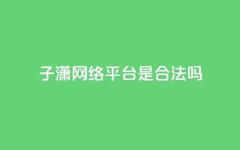 子潇网络平台是合法吗,qq空间业务自助平台24小时服务 - 拼多多扫码助力软件 拼多多转盘助力 第1张 子潇网络平台是合法吗,qq空间业务自助平台24小时服务 - 拼多多扫码助力软件 拼多多转盘助力 第1张