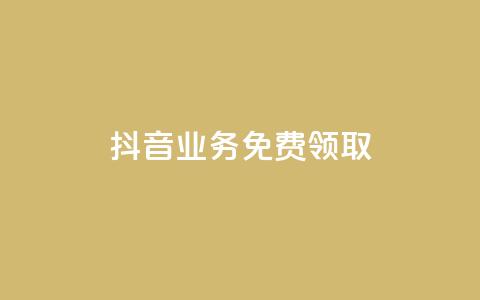 抖音业务免费领取,QQ秒赞10 - 卡盟网站排行榜第一名 快手24小时自助免费下单软件 第1张 抖音业务免费领取,QQ秒赞10 - 卡盟网站排行榜第一名 快手24小时自助免费下单软件 第1张