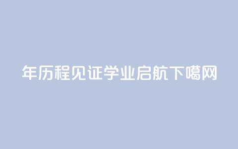 10年历程见证,2023MBA学业启航 第1张 10年历程见证,2023MBA学业启航 第1张