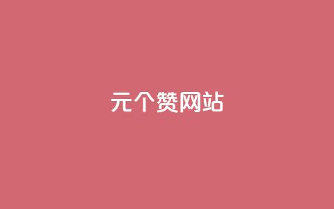 1元100个赞网站ks,qq老版免费名片 - 快手1块钱买播放量 快手热门网站免费 第1张 1元100个赞网站ks,qq老版免费名片 - 快手1块钱买播放量 快手热门网站免费 第1张