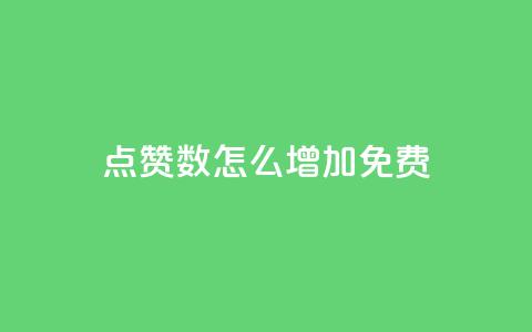 qq点赞数怎么增加免费,巨量千川最低充多少钱 - qq自动回赞软件免费版 全网下单平台抖音 第1张 qq点赞数怎么增加免费,巨量千川最低充多少钱 - qq自动回赞软件免费版 全网下单平台抖音 第1张