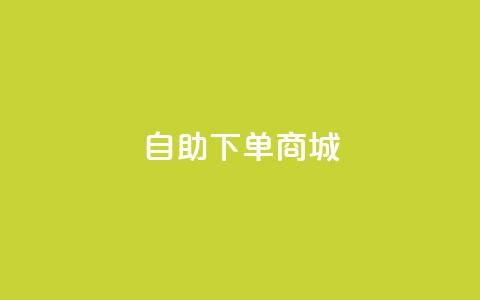 DY自助下单商城,QQ空间点赞在线下单 - 拼多多低价助力 拼多多提现的最后一步是什么 第1张 DY自助下单商城,QQ空间点赞在线下单 - 拼多多低价助力 拼多多提现的最后一步是什么 第1张