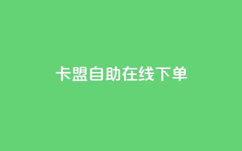 卡盟自助在线下单,自助平台网址 - Ks真人点赞 抖音自助业务网官方 第1张 卡盟自助在线下单,自助平台网址 - Ks真人点赞 抖音自助业务网官方 第1张