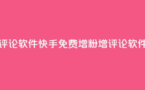 快手免费涨赞涨评论软件 - 快手免费增粉增评论软件:全新推荐。 第1张 快手免费涨赞涨评论软件 - 快手免费增粉增评论软件:全新推荐。 第1张
