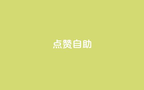 Ks点赞自助,快手抖音双击24小时下单网站 - 卡盟平台qq业务 刷会员最稳定的卡盟 第1张 Ks点赞自助,快手抖音双击24小时下单网站 - 卡盟平台qq业务 刷会员最稳定的卡盟 第1张