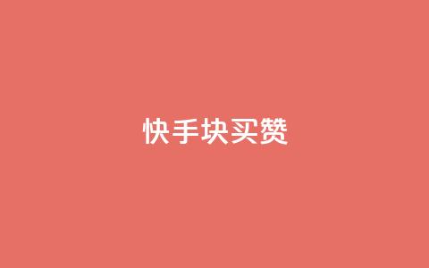 快手1块买50赞,lol手游主页点赞购买 - 拼多多扫码助力网站 700拼多多积分后面是什么 第1张 快手1块买50赞,lol手游主页点赞购买 - 拼多多扫码助力网站 700拼多多积分后面是什么 第1张