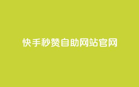 快手秒赞自助网站官网,抖音怎么申请客服恢复火花 - 快手免费涨1w粉软件 斗音业务赞 第1张 快手秒赞自助网站官网,抖音怎么申请客服恢复火花 - 快手免费涨1w粉软件 斗音业务赞 第1张