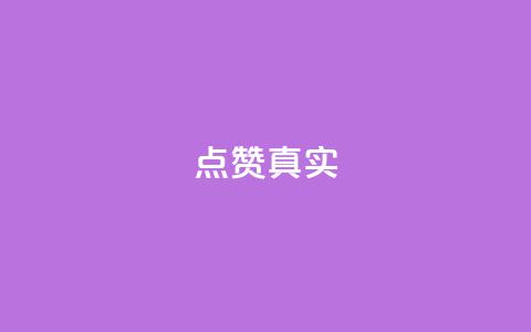 ks点赞真实,qq自助下单永久会员 - QQ网站刷浏览量 qq浏览人数包括所有浏览吗 第1张 ks点赞真实,qq自助下单永久会员 - QQ网站刷浏览量 qq浏览人数包括所有浏览吗 第1张