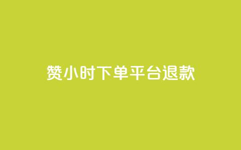 dy赞24小时下单平台退款,快手24小时自助免费下单软件 - KS业务下单平台不掉粉 ks自助下单业 第1张 dy赞24小时下单平台退款,快手24小时自助免费下单软件 - KS业务下单平台不掉粉 ks自助下单业 第1张