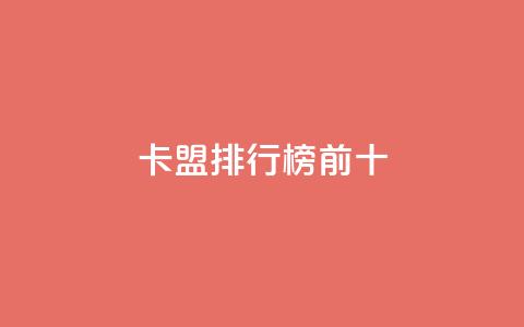 卡盟排行榜前十,qq名赞购买入口在哪里 - KS自定义评论网站 抖音1元1000赞 第1张 卡盟排行榜前十,qq名赞购买入口在哪里 - KS自定义评论网站 抖音1元1000赞 第1张
