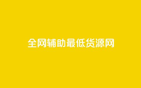 全网辅助最低货源网 - 全网最低货源平台推荐 轻松找到优质供应商! 第1张 全网辅助最低货源网 - 全网最低货源平台推荐 轻松找到优质供应商! 第1张