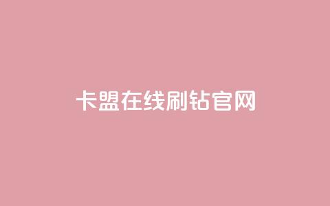 卡盟在线刷钻官网,抖音业务下单24小时涨粉 - 粉丝如何快速涨到一万 赞自助平台24小时服务 第1张 卡盟在线刷钻官网,抖音业务下单24小时涨粉 - 粉丝如何快速涨到一万 赞自助平台24小时服务 第1张