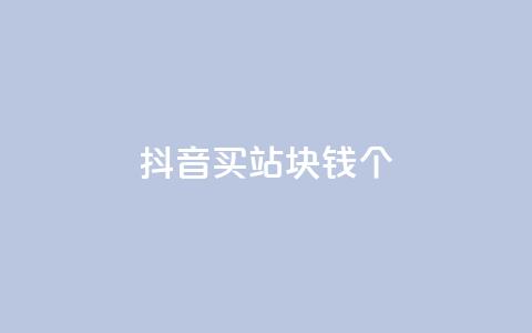 抖音买站0.5块钱100个,一元抖音点赞怎么买的 - 拼多多自动下单5毛脚本下载 拼多多怎么养号才不黑号 第1张 抖音买站0.5块钱100个,一元抖音点赞怎么买的 - 拼多多自动下单5毛脚本下载 拼多多怎么养号才不黑号 第1张