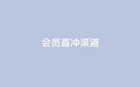 qq会员直冲渠道,qq数据恢复大师 - 卡盟会员 一块钱100赞快手平台 第1张 qq会员直冲渠道,qq数据恢复大师 - 卡盟会员 一块钱100赞快手平台 第1张