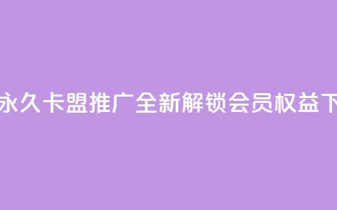 腾讯VIP永久卡盟推广:全新解锁会员权益 第1张 腾讯VIP永久卡盟推广:全新解锁会员权益 第1张