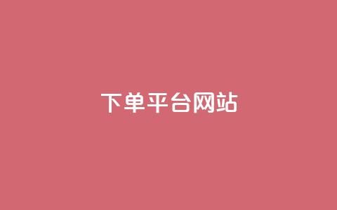 wb下单平台网站,快手一元秒杀10000播放 - qq会员代充为什么那么便宜 免费领快手1万播放 第1张 wb下单平台网站,快手一元秒杀10000播放 - qq会员代充为什么那么便宜 免费领快手1万播放 第1张