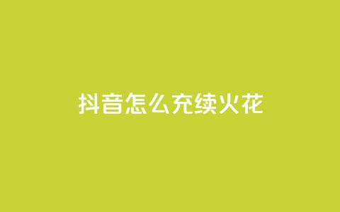 抖音怎么充svip续火花,卡盟qq业务平台永久会员 - 拼多多助力一元十刀怎么弄 拼多多为什么那么多卖爪刀的 第1张 抖音怎么充svip续火花,卡盟qq业务平台永久会员 - 拼多多助力一元十刀怎么弄 拼多多为什么那么多卖爪刀的 第1张