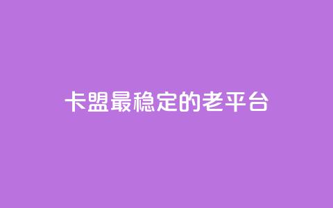 卡盟最稳定的老平台,qq免费赞在线自助下单网站 - 低价货源站卡网 涨粉丝的方法和技巧 第1张 卡盟最稳定的老平台,qq免费赞在线自助下单网站 - 低价货源站卡网 涨粉丝的方法和技巧 第1张