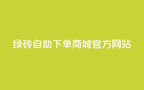 绿砖自助下单商城官方网站,百货商城自助下单网站 - 0元下单 费全免 点赞24小时服务平台 第1张 绿砖自助下单商城官方网站,百货商城自助下单网站 - 0元下单 费全免 点赞24小时服务平台 第1张