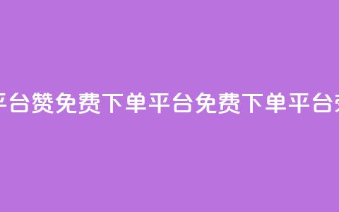 10000赞免费下单平台(10000赞免费下单平台 -- 免费下单平台荣获10000赞) 第1张 10000赞免费下单平台(10000赞免费下单平台 -- 免费下单平台荣获10000赞) 第1张