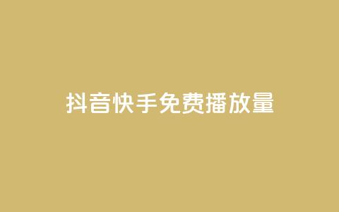 抖音快手免费播放量 - 抖音快手免费播放量提升秘诀【2022最新推荐】! 第1张 抖音快手免费播放量 - 抖音快手免费播放量提升秘诀【2022最新推荐】! 第1张