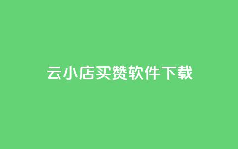 云小店买赞软件下载,qq自动回赞软件免费版 - QQ空间秒赞工具下载 qq空间点赞免费30个 第1张 云小店买赞软件下载,qq自动回赞软件免费版 - QQ空间秒赞工具下载 qq空间点赞免费30个 第1张