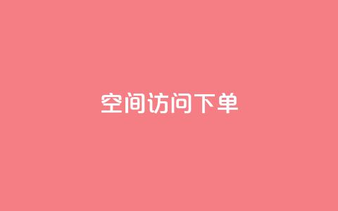 qq空间访问下单 - 如何在qq空间访问下单,轻松畅享网络生活! 第1张 qq空间访问下单 - 如何在qq空间访问下单,轻松畅享网络生活! 第1张